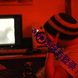 app注册与登录下载 （凫趋雀跃）