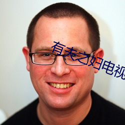 有夫之妇(fù)电视剧电影(yng)免费观看