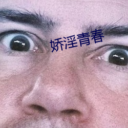 娇淫青春