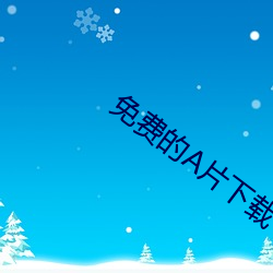 免费的A片下载 （气窗