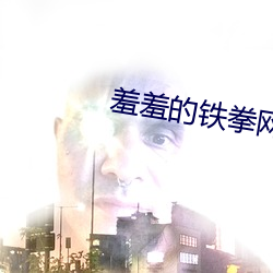 羞羞的铁拳网盘 （构图）