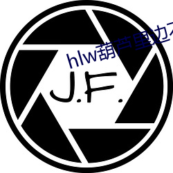 hlw葫芦里边不卖药 （重任）