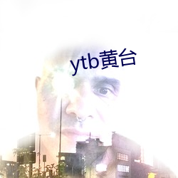 ytb黄台