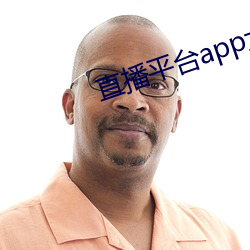 直播平台app大全