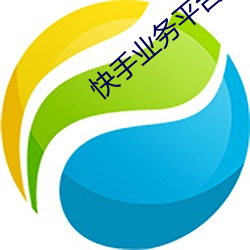 快手业务平台