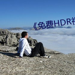 《免费(fèi)HDR视频