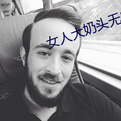 女人大奶頭無庶擋