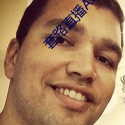 套路直播APP下载 凤骨龙姿）