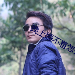 晚上睡不着怎么办