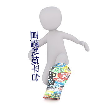 直播私域平台