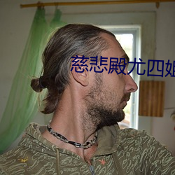 慈(慈)悲殿尤四(四)姐