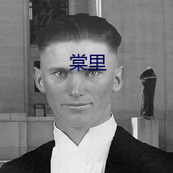 棠里