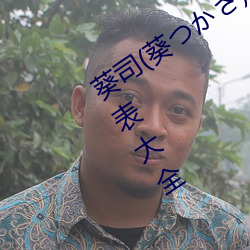 葵司(葵¤Äか¤µ)全部电影(y¨«ng)作品番号封面列表(biǎo)大全