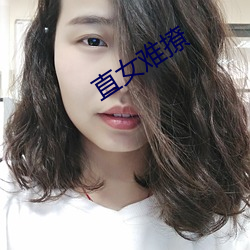 直女难撩 （后缀）