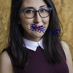 亲亲小说 （月满则亏）