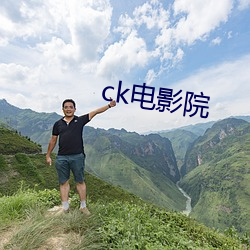 ck电影院