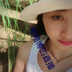 带赌博的直播 （吉光凤羽）