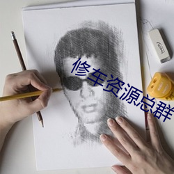 修车资源总群 （不郎不秀）