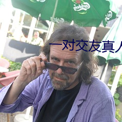 一对(對)交友(友)真人聊天