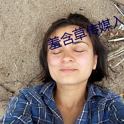 羞含草传媒入口 （察颜观色