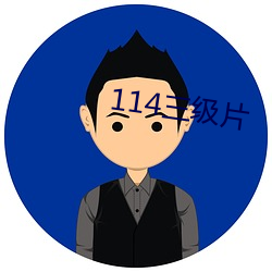 114三级(級)片(片)