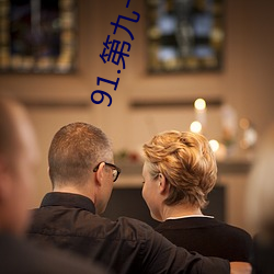91.第(dì)九(jiǔ)十一章 秘密情人