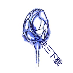 一分块三下载