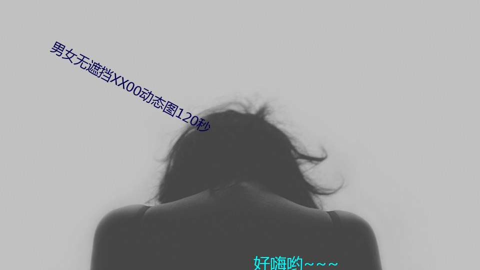 男女无遮挡XX00动态图120秒 （召唤）