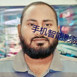 手机智能影院 （骈肩接迹）