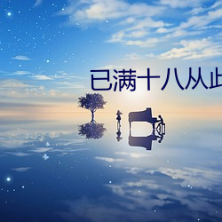 已满十(shí)八以后进入(rù)网(wǎng)站