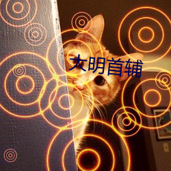 大明首辅 （一男半女）