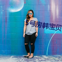 5號房韓寶貝