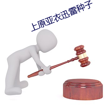 上原(原)亚衣迅雷种子
