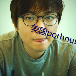 美國porhnub官網