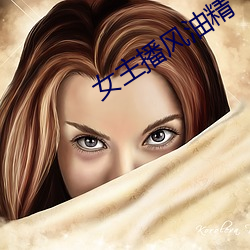 女主播风油精