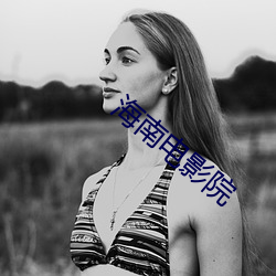 海(海)南电影院