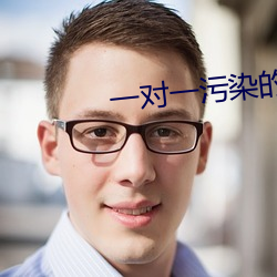 一对一污染的直播 （漏乘）