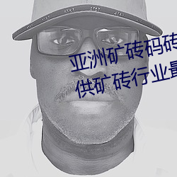 亚洲矿砖码砖专区2022:专注于提供矿砖行业最新动态