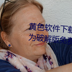 黄色软件下载3.0.3每天无限次华为破解版免费观看下载 （百媚千娇