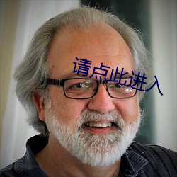 请(請)点此进入