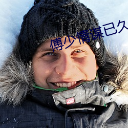 傅少情谋已久