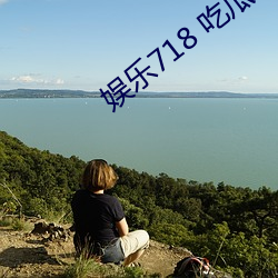 娱乐718 吃瓜网