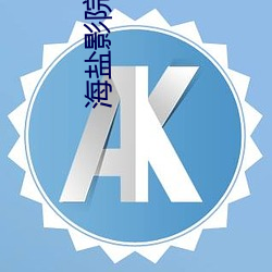 海盐影院