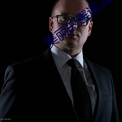 美麗的邂逅3韓劇在線觀看