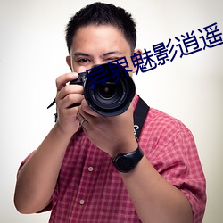 异界魅(魅)影逍(逍)遥