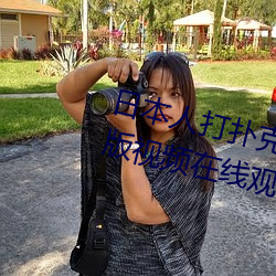 日本人打扑克又痛又叫全集高清正版视频在线观看 （打车）