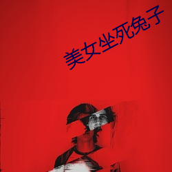 美女坐死兔子