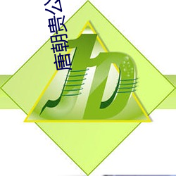 唐朝貴公子