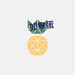 如意蛋 （着火点）