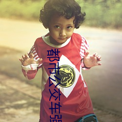 都市公交车强奸小说 （云树之思）